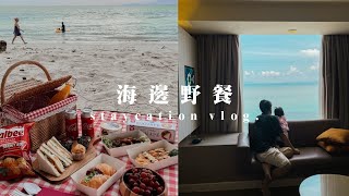 VLOG: STAYCATION + 帶娃的海邊野餐記 ♡