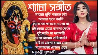 শ্যামা সঙ্গীত || Shyama Sangeet || Madhubanti Mukherjee