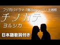 チノカテ - ヨルシカ （フジテレビ系月10ドラマ 「魔法のリノベ」主題歌）日本語歌詞付き