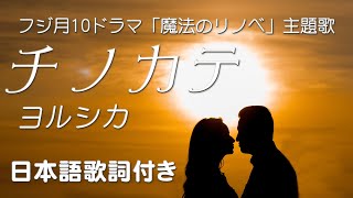 チノカテ - ヨルシカ （フジテレビ系月10ドラマ 「魔法のリノベ」主題歌）日本語歌詞付き