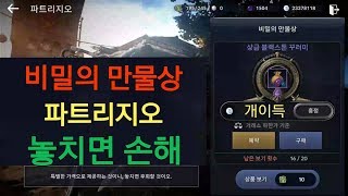 검은사막M(모바일) 비밀의만물상 파트리지오 놓치면 손해