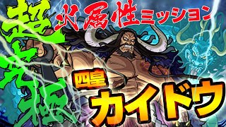 【モンスト】リクエストあれば火属性ミッション超究極　四皇　カイドウ　｜ワンピースコラボ