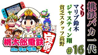 くりの生配信~桃太郎電鉄~「桃鉄バカ一代」#１6　くり、マリブ、ジャスティン翔の神３ボーバカメンバー＋スタッフ高野による９９年高級焼肉杯