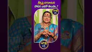 దుర్గామాత సోదరుడు ఎవరో తెలుసా  ? ||  Astro Bhagya Lakshmi