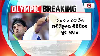 ଆଜି ଫାଇନାଲ ଖେଳିବେ ଗୋଲ୍ଡେନ୍‌ ବୟ ନୀରଜ ଚୋପ୍ରା || Neeraj Chopra