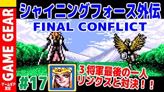 #17 シャイニングフォース外伝FINAL CONFLICTを実況プレイ【GG】