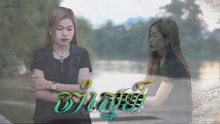 ចាំស្នេហ៍ | ម៉ុលកាម៉ាច  | cover By  ស្រី​មុំ​