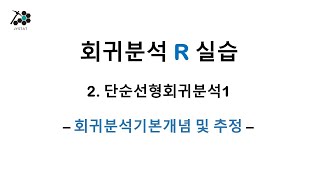 5. 2장 단순선형회귀분석1 - R실습