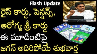 AP లో రైస్ కార్డు, పెన్షన్స్, ఆరోగ్య శ్రీ కార్డు ఈ మూడిటి పై జగన్ శుభవార్త  ప్రతిఒక్కరు తెలుసుకోండి