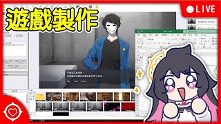 🔴LIVE - 《血腥畫家》戀愛遊戲製作。繼續處理多語言化，化身無情的摳字機器💪 #vtuber #迪鹿DeluCat