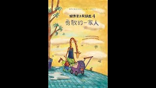 語言治療師說繪本故事：鱷魚愛上長頸鹿4：勇敢的一家人(內容為了讓孩子容易理解，會有特殊編排和調整)