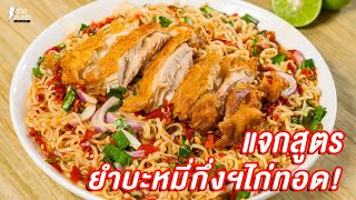 [แจกสูตร] ยำบะหมี่ฯกึ่งไก่ทอด - ชีวิตติดครัว