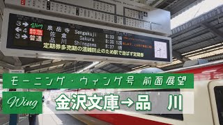 【前面展望】京急2100形 モーニング・ウィング号 金沢文庫駅→品川駅