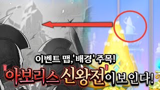 [메이플] 새벽별 연회, '작은 정원' 배경에 '아보리스'가 떴다! '제른 다르모어'가 있는 장소! 연회장 바로 코앞입니다! '공중 정원' 이벤트맵 디테일, 스토리#아보리스