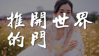 推開世界的門 - 楊乃文『推開世界的門 捧着一顆不懂計較的認真』【動態歌詞Lyrics】