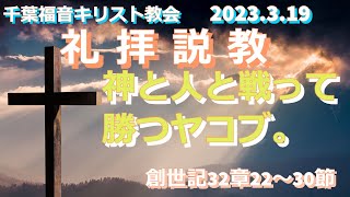 ２０２３年３月１９日　メッセージ　千葉福音キリスト教会