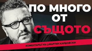 Телевизии под индиго! Коментарът на @Martin_Karbowski  за онова, с което ви облъчват