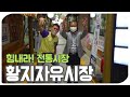 [힘내라! 전통시장] 황지자유시장 KBS 20200910 방송