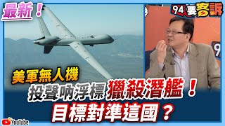 【94要客訴】最新！美軍無人機投「聲吶浮標」獵殺潛艦！目標對準這國？