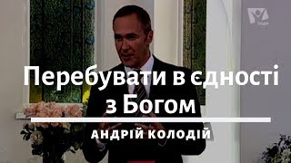 Як перебувати в єдності з Богом? | Андрій Колодій | Проповідь 8.06.2019| Адвентисты