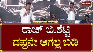 Shivrajkumar - 45 Movie | ರಾಜ್ ಬಿ.ಶೆಟ್ಟಿ ದಪ್ಪನೇ ಆಗಲ್ಲ ಬಿಡಿ | Raj B Shetty | Power TV News