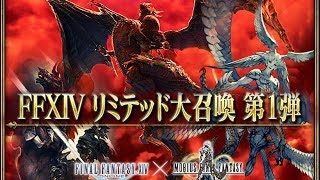 メビウスFF  FFXIV リミテッド大召喚 第1弾