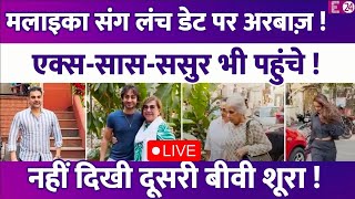 बेगम Shurra को छोड़ एक्स-बीवी Malaika से मिले Arbaaz Khan, Salman Khan के मम्मी-पापा भी आए नज़र