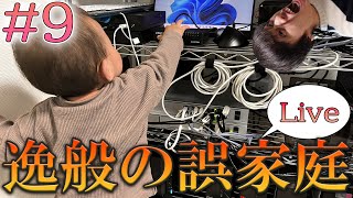 【#逸般の誤家庭】自宅サーバー鑑賞会 #9 (含むC4LAN機材レポ)【おひさ】