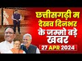 Chhattisgarhi News : दिनभर की खास खबरें छत्तीसगढ़ी में | हमर बानी हमर गोठ | 27 April 2024