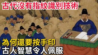 古代沒有指紋識別技術，為何還要按手印？古人智慧令人佩服【聚談史】#歷史#歷史故事#歷史人物#史話館#歷史萬花鏡#奇聞#歷史風雲天下