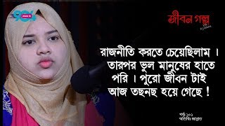 JIBON GOLPO I Ep: 101 I RJ Kebria I Dhaka fm 90.4 I Jannat