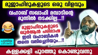 മുജാഹിദുകളുടെ ഒരു വിളവും വഹാബ് സഖാഫി മമ്പാട് ഉസ്താദിന്റെ മുന്നിൽ നടക്കില്ല...!! Vahab Saqafi Mambad