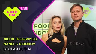 Женя Трофимов, NANSI \u0026 SIDOROV - Вторая Весна (LIKE LIVE)