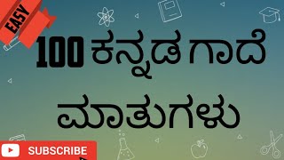 #100 ಪ್ರಮುಖ ಕನ್ನಡ ಗಾದೆ ಮಾತುಗಳು | easy full 100 kannada mathugalu|kannada gade matu |#100|#gadematu