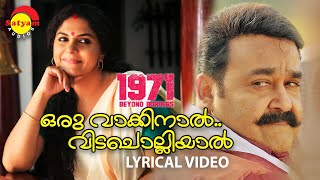 ഒരു വാക്കിനാൽ വിടചൊല്ലിയാൽ | Lyrical Video | 1971 Beyond Borders | Mohanlal | Asha Sharreth