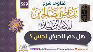 (589)هل دم الحيض نجس ؟ للإمام ابن باز رحمه الله