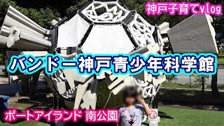 バンドー神戸青少年科学館【神戸子育てvlog】プラネタリウムと科学体験