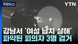 서울 강남서 40대 여성 납치 살인...피의자 3명 검거 / YTN