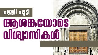 പള്ളി പൂട്ടി: ആശങ്കയോടെ വിശ്വാസികള്‍ | Sunday Shalom | Ave Maria