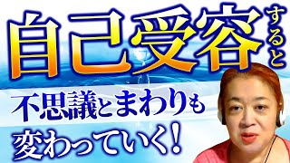 自己受容を続けるとまわりが愛してくれる人だらけになる【潜在意識と心理学で人生大逆転】心理療法家さくや