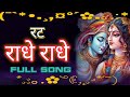 Rat Radhe Radhe Full Song || by Gaurav krishna Ji || kishori kuch aisa intezam ho Jaye