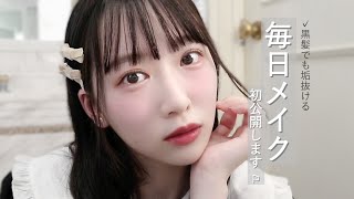 【ナチュラル】ファンデーションを使わない私の毎日メイク【裸眼】