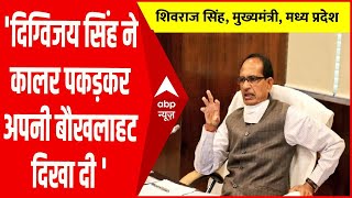 Digvijaya Singh का पुलिसकर्मी का कालर पकड़ना Congress की बौखलाहट की प्रतीक है: Cm Shivraj Singh