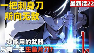 超爽漫画最新话22！《一把刺身刀所向无敌》我能用的武器，只有一把生鱼片刀？#漫画解说 #高清 #一把刺身刀所向无敌