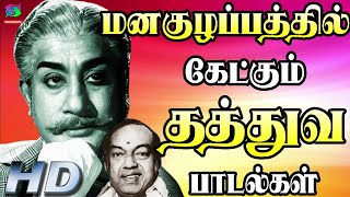மனகுழப்பத்தில் கேட்கும் தத்துவ பாடல்கள் | Manakulapathil Ketkum Thathuva Paadalgal | Kannadasan | HD