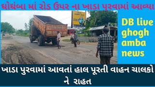 ઘોઘંબા માં રોડ ઉપર પડેલા મોટા મોટા ખાડા ઓ માં પુરાણ કરી વાહન ચાલકો ને રાહત આપતું તંત્ર