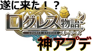 【ログスト】ゲームバランス修正遂に来た！！！【ログレス物語】