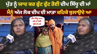 ਪੁੱਤ ਨੂੰ ਯਾਦ ਕਰ ਫੁੱਟ ਫੁੱਟ ਰੋਈ Deep Sidhu ਦੀ ਮਾਂ ਮੈਨੂੰ ਅੱਜ ਲੋਕ Deep ਦੀ ਮਾਤਾ ਕਹਿਕੇ ਬੁਲਾਉਦੇ ਆ