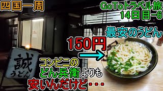 香川県高松市『うどん屋めぐり④』100円ﾚﾝﾀｻｲｸﾙ【四国一周】GoToﾄﾗﾍﾞﾙ旅(14日目-6)#117