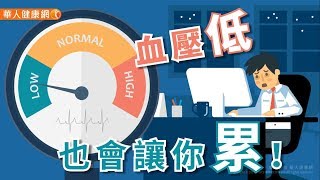 【華人健康網】健康小學堂 - 血壓低也會讓你累！5叮嚀Hold住血壓